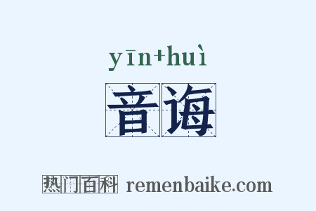 音诲是什么意思的图片
